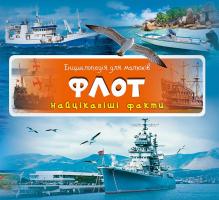 Енциклопедія для малюків. Флот 978-617-690-535-6