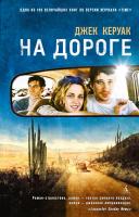 Керуак Джек На дороге 978-5-389-04573-6