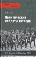 Семенов Константин Политические солдаты Гитлера 978-5-9533-5717-3