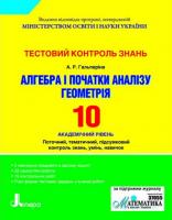 Гальперіна А.Р. Тестовий контроль знань Алгебра. Геометрія.10 клас. Академічний рівень