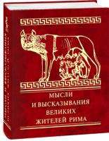 Владимир Дмитренко (составитель) Мысли и высказывания знаменитых жителей Рима 978-966-03-7810-0