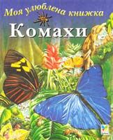 Левелін А. Комахи 966-605-018-8
