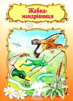 Жабка-мандрівниця 978-966-913-237-6