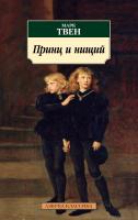 Твен Марк Принц и нищий 978-5-389-16729-2