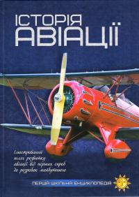  Історія авіації 978-617-7282-30-2