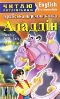 Аладдін. Aladdin 978-966-498-539-7