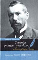 Процюк Степан Троянда ритуального болю: роман про Василя Стефаника 978-966-580-320-1