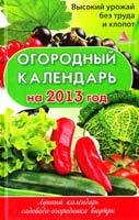 Авт.-сост. Божена Мелосская Огородный календарь на 2013 год. Высокий урожай без труда и хлопот 978-617-594-345-8
