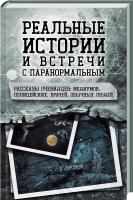 сост. С. Реутов Реальные истории и встречи с паранормальным. Рассказы очевидцев: медиумов, полицейских, врачей, обычных людей 978-617-12-3406-2