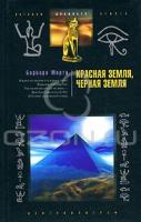 Барбара Мертц Красная земля, Черная земля 978-5-9524-3621-3