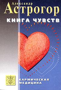 Александр Астрогор Книга чувств 5-98212-011-1