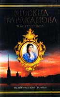 Гримберг Фаина Золотая чара. Княжна Тараканова 5-17-040836-6