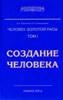 Л.А. Секлитова, Л.Л. Стрельникова Человек золотой расы. Том 1. Создание человека 978-5-413-00229-2