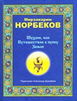 Мирзакарим Норбеков Шухлик, или Путешествие к пупку Земли 978-5-17-051041-2, 978-5-271-20425-8, 978-985-16-5107-4