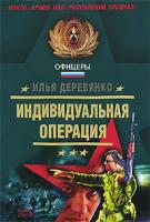 Илья Деревянко Индивидуальная операция 978-5-699-26300-4