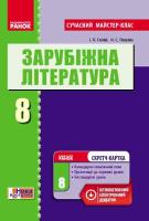 Полулях Н.С. Столій І.Л. Зарубіжна література. 8 клас. Розробки уроків. Сучасний майстер-клас