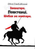 Стеблівський Євген Звенигора. Повстанці. Шабля на комісара 978-966-413-333-0