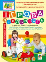 Якименко Світлана Іванівна Ігрова діяльність. Перша молодша група (3-й рік життя). Віконечко в світ. 966-692-182-0