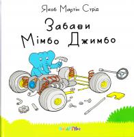 Якоб Мартін Стрід Забави Мімбо Джимбо 978-617-7329-02-1