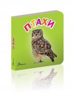 Гуменна Л.М.укладач. Птахи 978-966-935-249-1