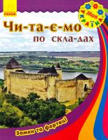 Каспарова Юлія Моя Україна. Читаємо по складах: Замки та фортеці 978-966-747-180-4