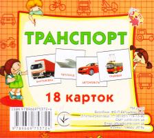 Транспорт. 18 карток