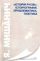 Мишанич Ярослав «Історія русів»: історіографія, проблематика, поетика 966-513-140-0
