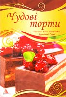 Смаковець Олена Чудові торти 978-617-594-236-9, 978-617-594-269-7
