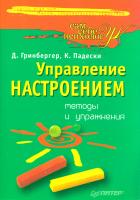 Гринбергер Деннис, Падески Кристин Управление настроением. Методы и упражнения 978-5-469-00089-1, 0-89862-128-3