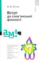 Лучик В. Вступ до слов’янської філології : підручник 978-966-580-414-7