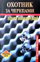 Эдуард Володарский Охотник за черепами 5-264-00484-6