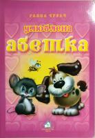 Чубач Ганна Улюблена абетка. (картонка)