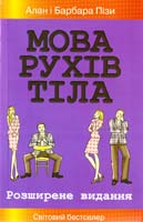 Піз Алан, Піз Барбара Мова рухів тіла. Розширене видання 978-617-538-376-6