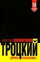 Волкогонов Дмитрий Троцкий 978-5-699-52130-2