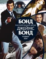 Мур Роджер Бонд. Джеймс Бонд. Рассекреченное досье 978-5-389-03606-2