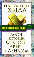 Хилл Наполеон Богатство ждет вас! Ключ, который откроет дверь к деньгам 978-5-17-096112-2, 978-9562914727