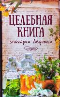 Константинов Максим Целебная книга знахарки Авдотьи 978-617-690-765-7