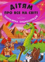 Дітям про все на світі. Кн. 5 978-966-8816-61-1