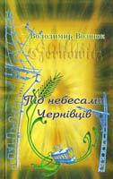 Вознюк Володимир Під небесами Чернівців: Поезії 978-966-2147-28-5