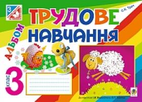 Трач Світлана Казимирівна Трудове навчання : альбом для 3 кл. загальноосвіт. навч. закл.(до підр.Тименко В.П., Веремійчик І.М.) 978-966-10-4016-7