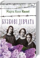 Келлі Марта Холл Бузкові дівчата 978-966-8659-95-9