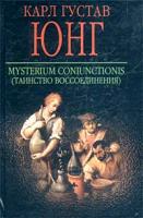 Карл Густав Юнг Mysterium Coniunctionis. Таинство воссоединения 985-13-1207-х