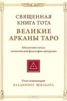 Владимир Шмаков Священная Книга Тота. Великие Арканы Таро 978-5-91250-635-2