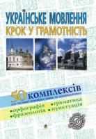 Васильченко В’ячеслав Миколайович Українське мовленння. Крок у грамотність: Навчальний посібник. 966-692-617-2