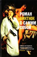 Роман Виктюк с самйм собой 5-94663-196-9