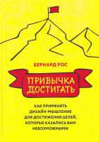 Рос Бернард Привычка достигать. Как применять дизайн-мышление для достижения целей, которые казались вам невозможными 978-5-00100-079-2
