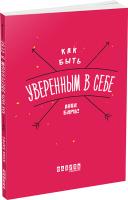 Барнс Анна Как быть уверенным в себе 978-617-09-3532-8