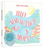 Бестард Айна Що ховається у морі? 978-617-679-407-3