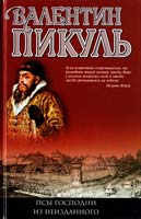 Пикуль Валентин Псы господни. Из неизданного 978-5-9533-3173-9