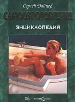 Сергей Зайцев Самооздоровление. Энциклопедия 985-428-420-4, 985-6656-07-9